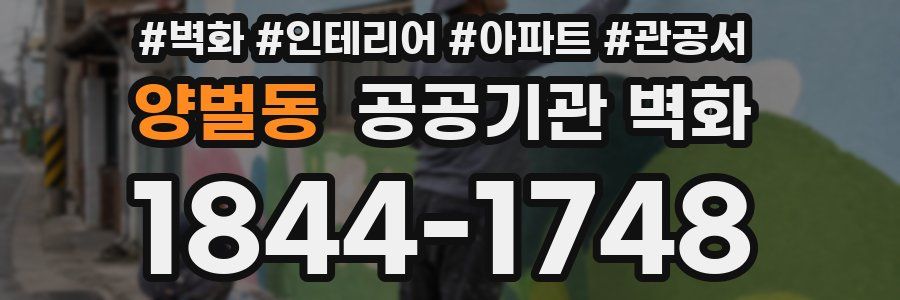 양벌동 공공기관 벽화