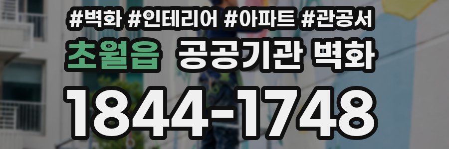 초월읍 공공기관 벽화