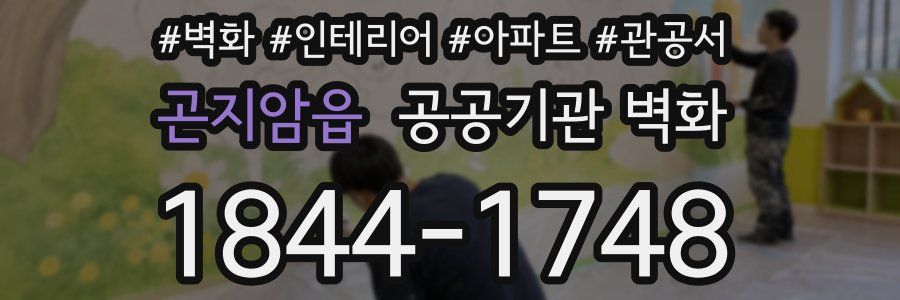 곤지암읍 공공기관 벽화