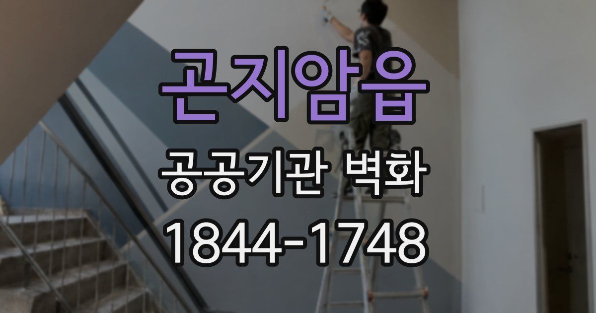 곤지암읍 공공기관 벽화