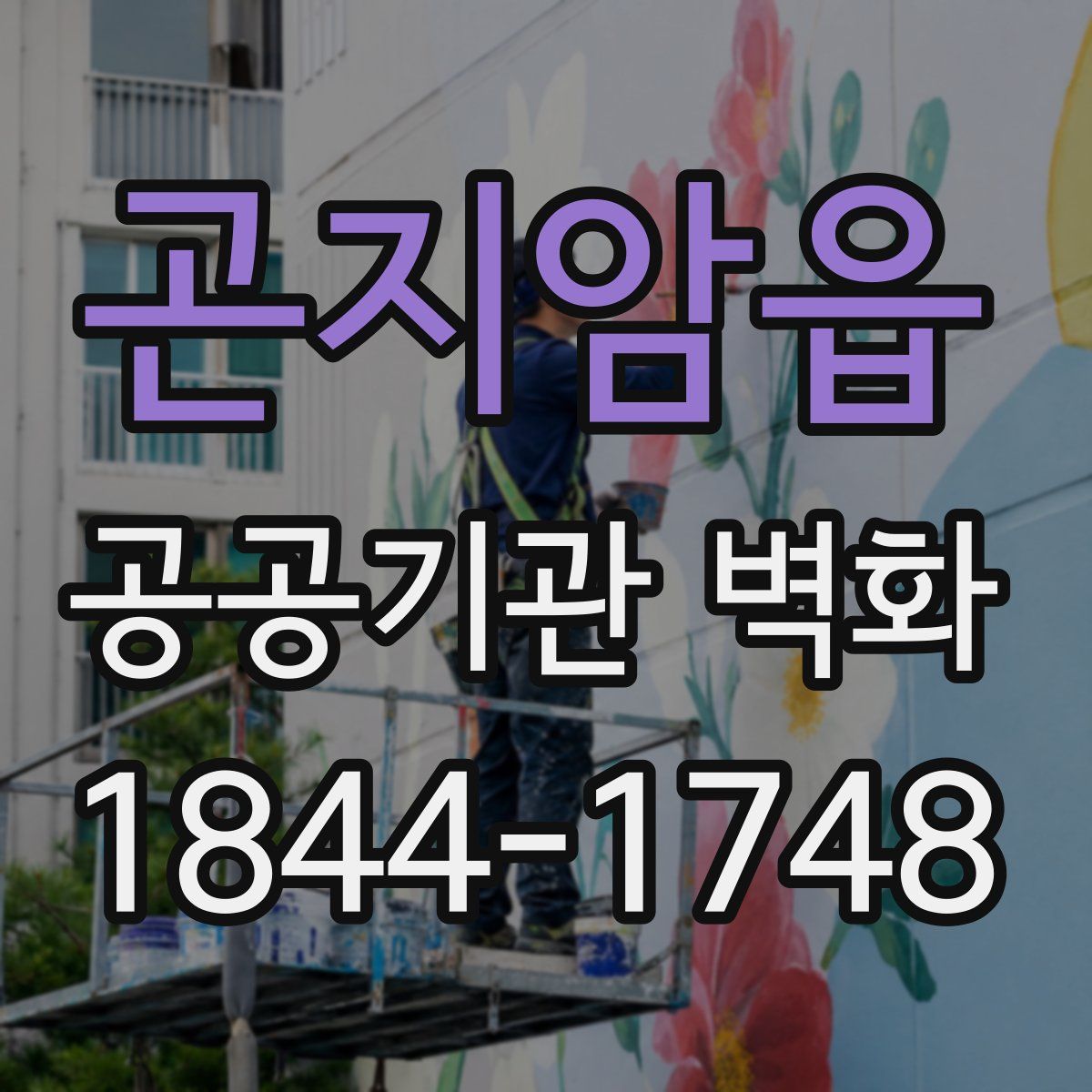 곤지암읍 공공기관 벽화