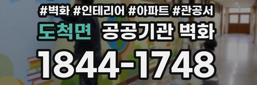 도척면 공공기관 벽화