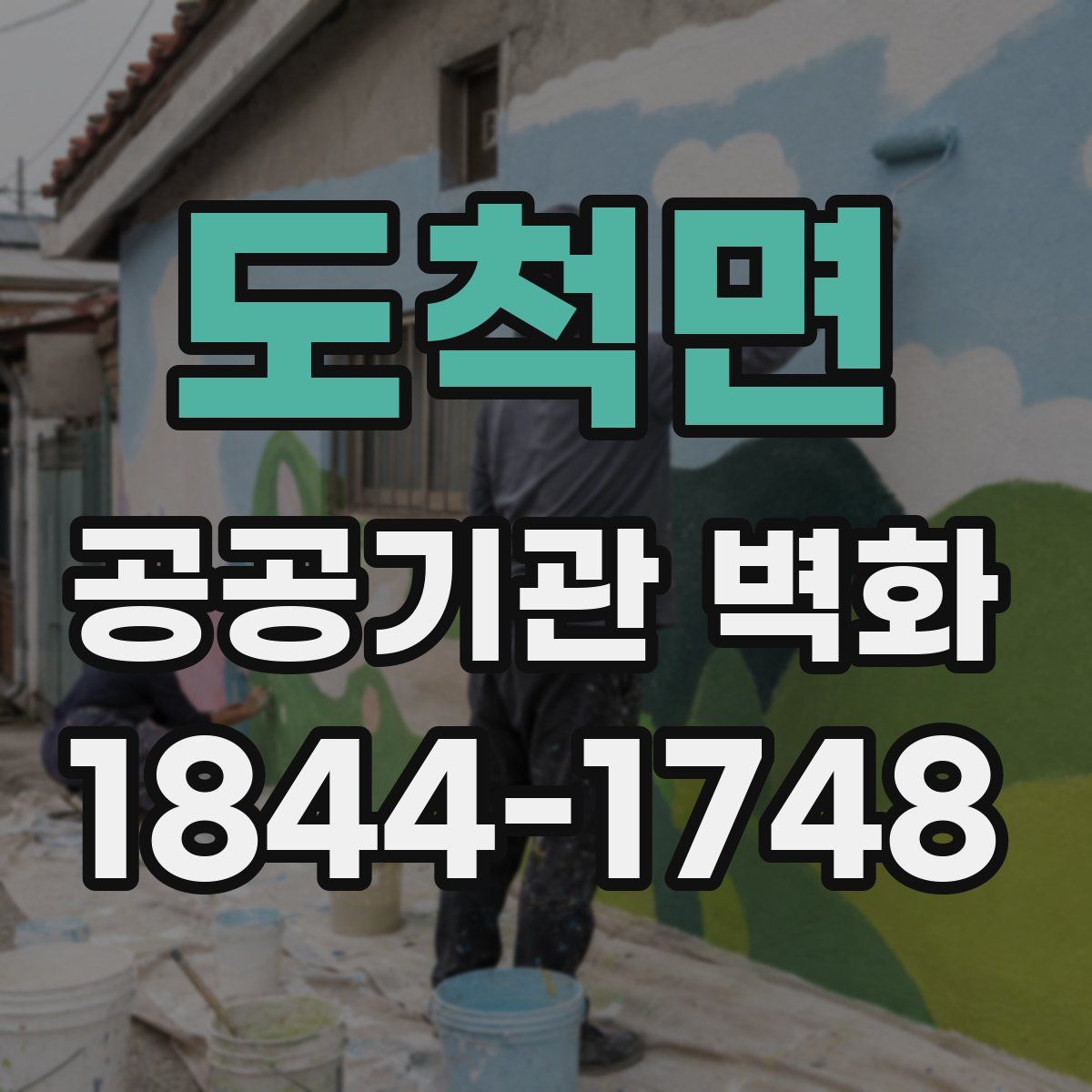 도척면 공공기관 벽화