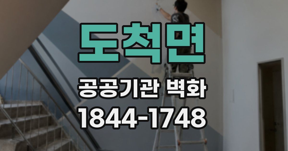 도척면 공공기관 벽화