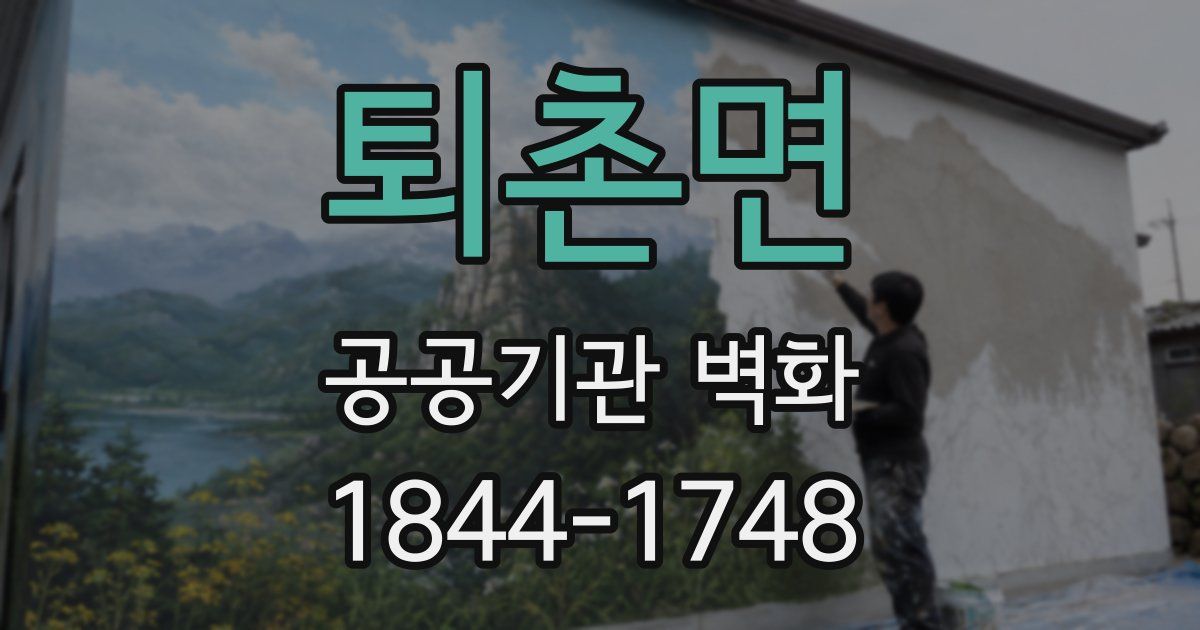 퇴촌면 공공기관 벽화