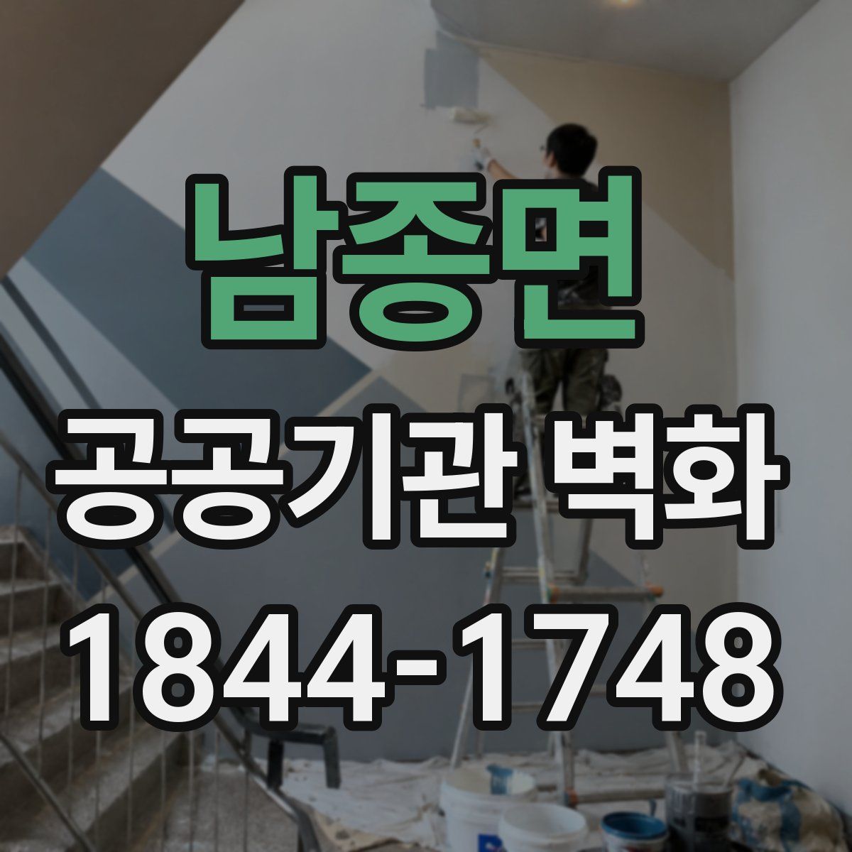 남종면 공공기관 벽화