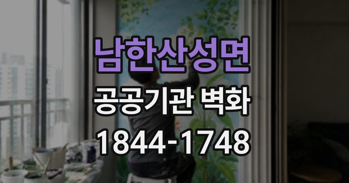 남한산성면 공공기관 벽화