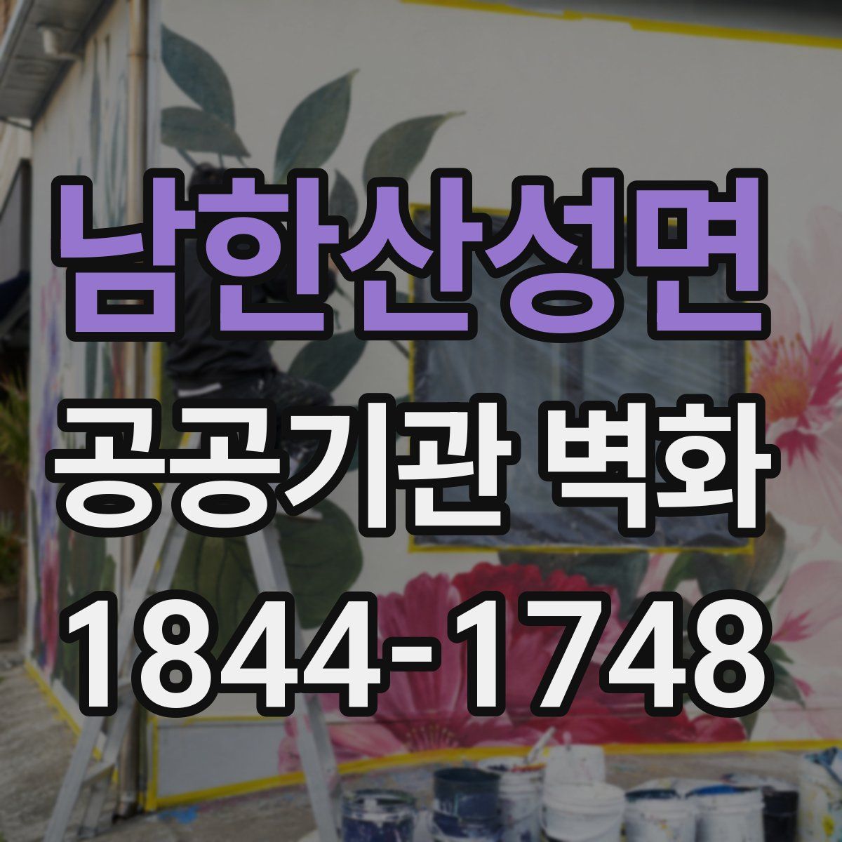남한산성면 공공기관 벽화