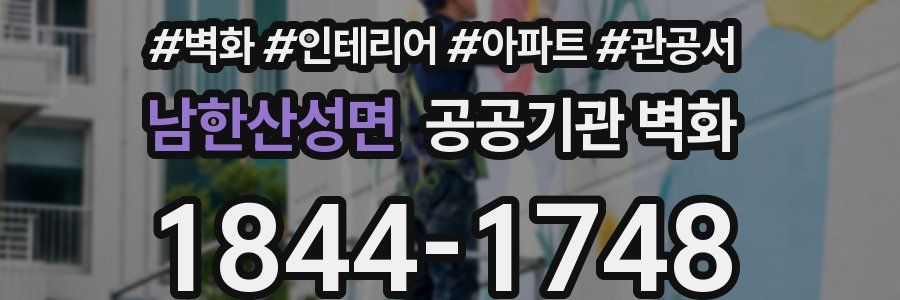 남한산성면 공공기관 벽화