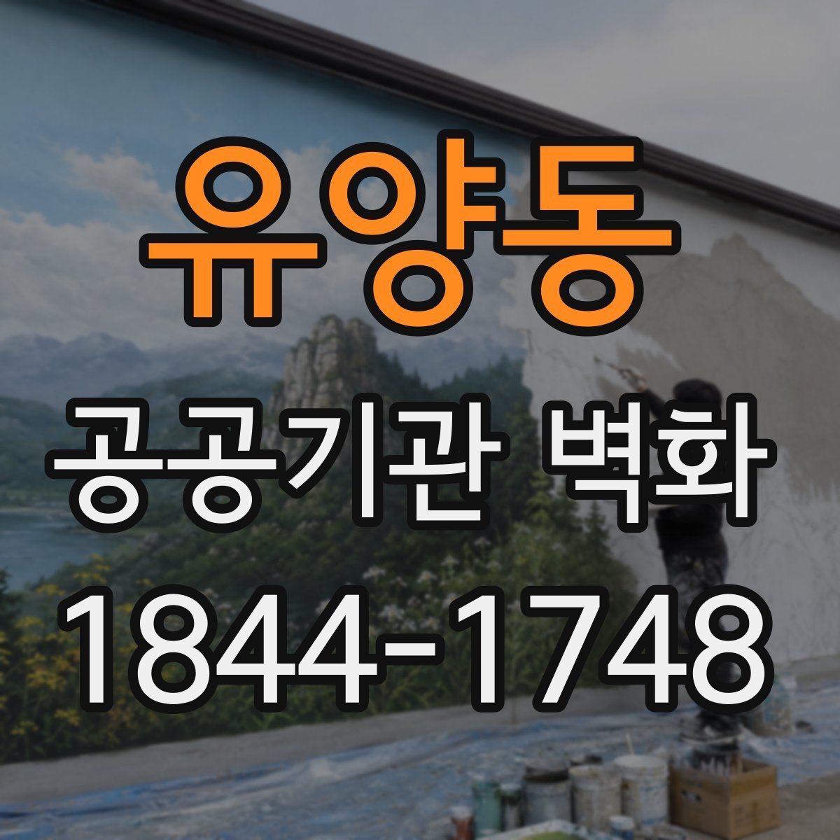 유양동 공공기관 벽화