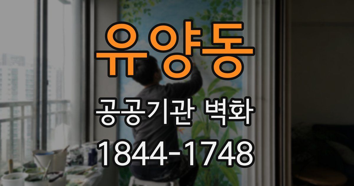 유양동 공공기관 벽화