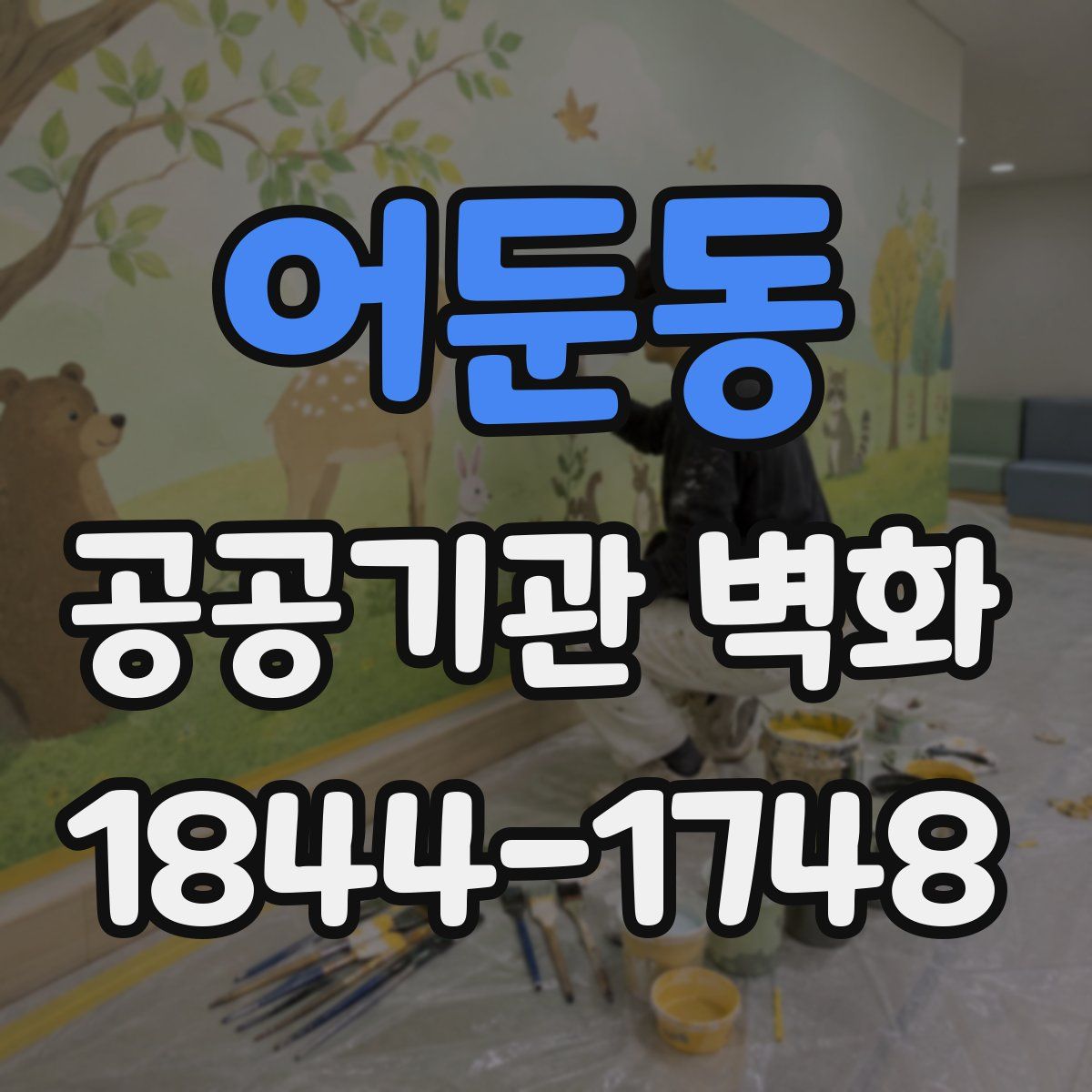 어둔동 공공기관 벽화