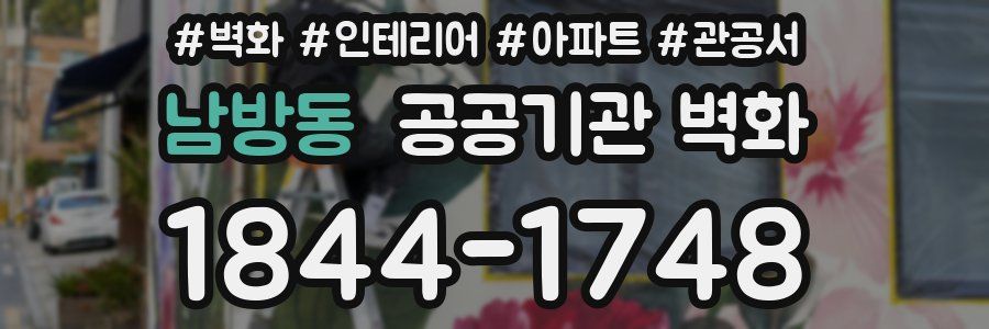 남방동 공공기관 벽화