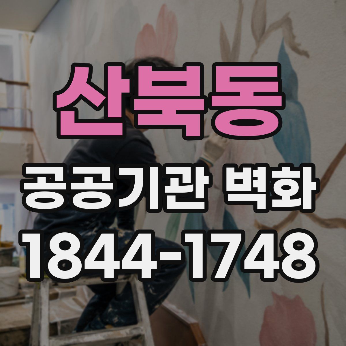 산북동 공공기관 벽화