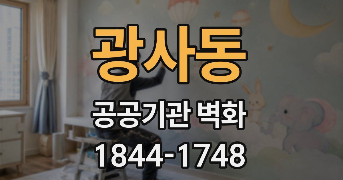 광사동 공공기관 벽화