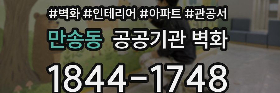 만송동 공공기관 벽화