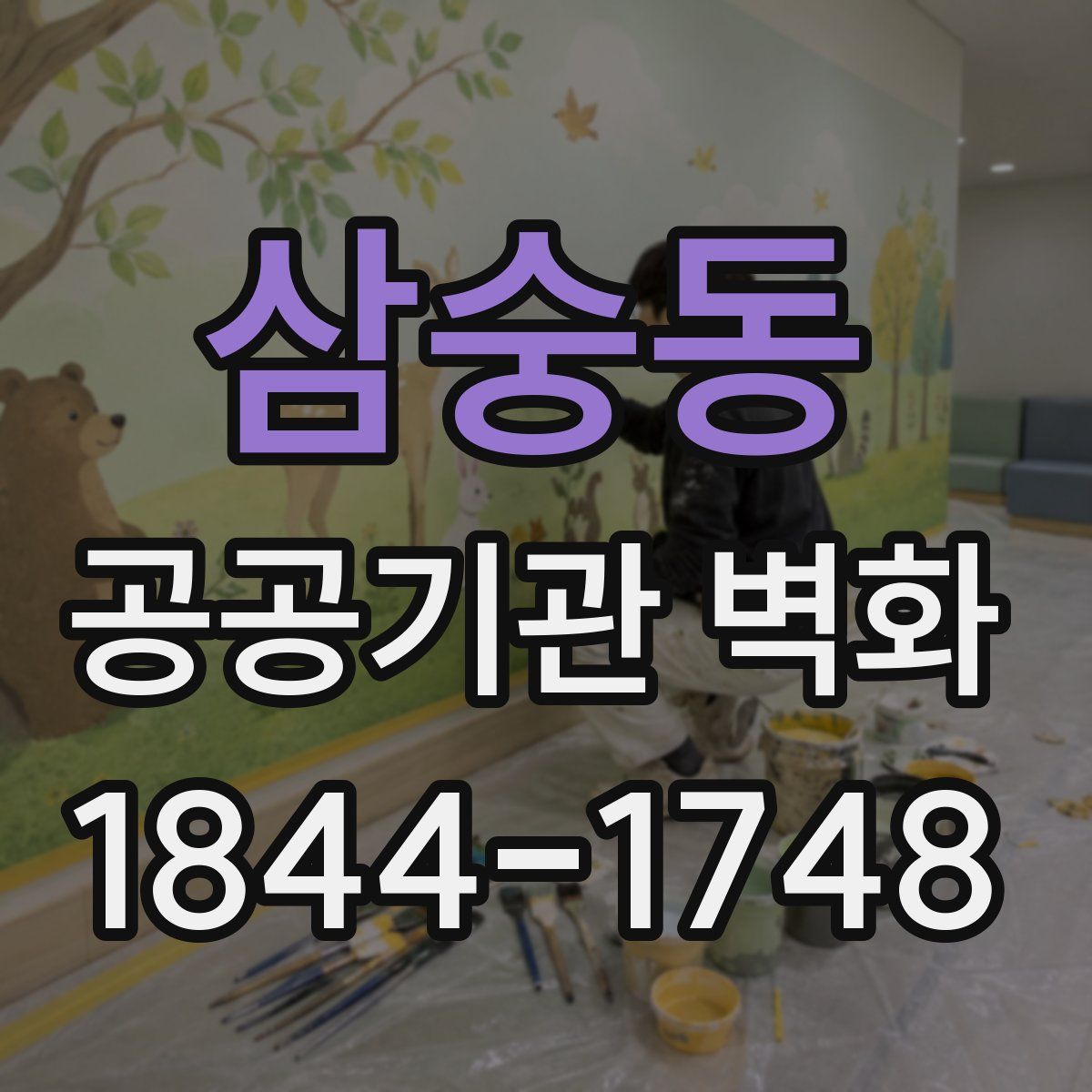 삼숭동 공공기관 벽화