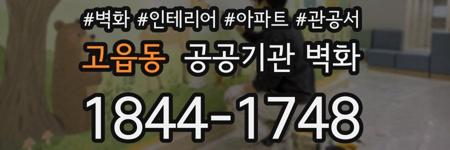 고읍동 공공기관 벽화