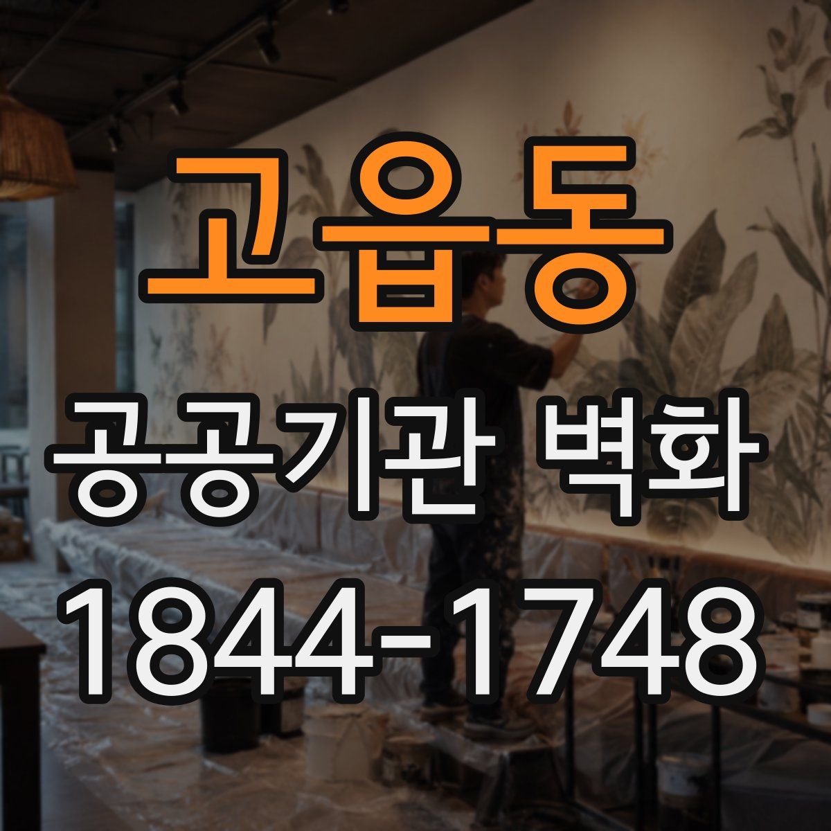 고읍동 공공기관 벽화
