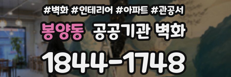 봉양동 공공기관 벽화