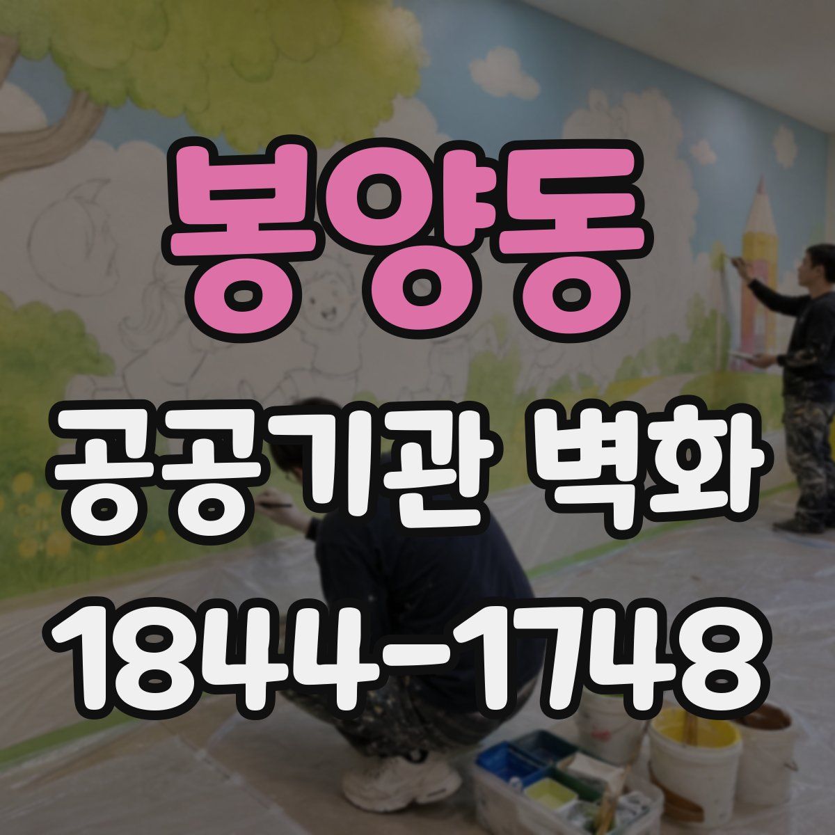 봉양동 공공기관 벽화