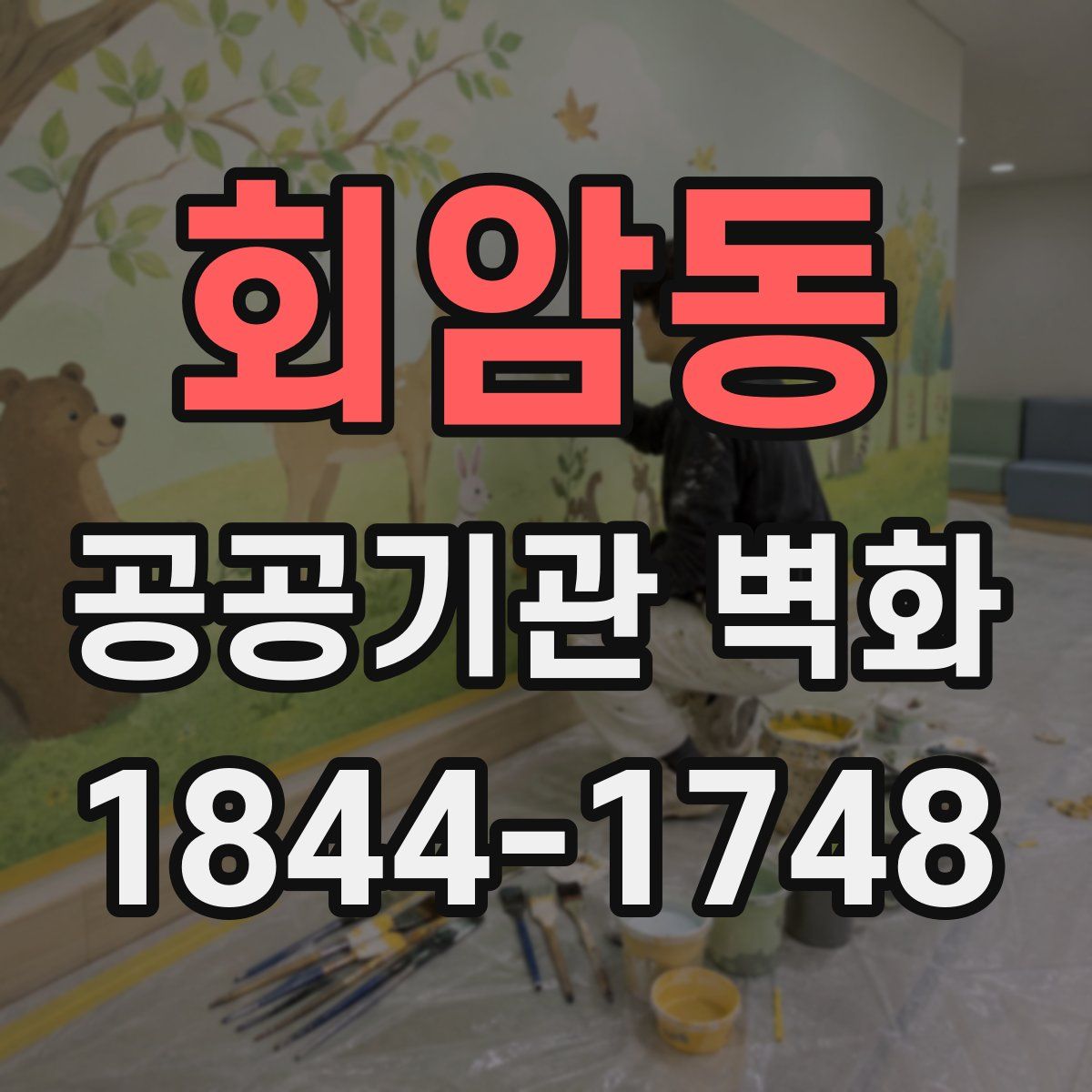회암동 공공기관 벽화
