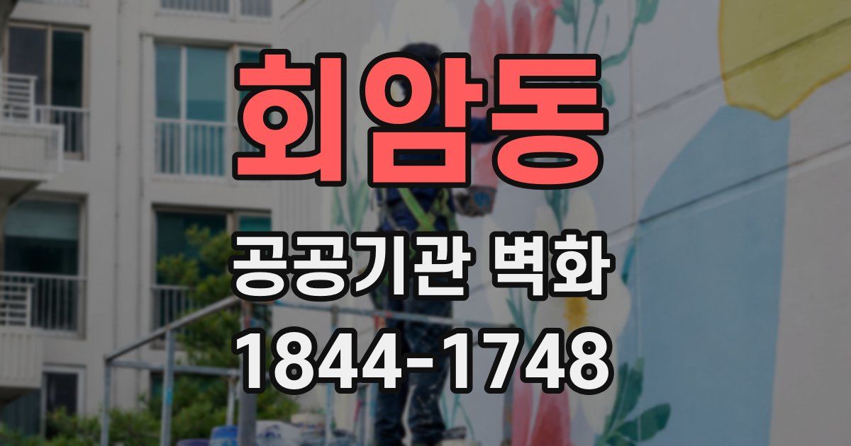회암동 공공기관 벽화