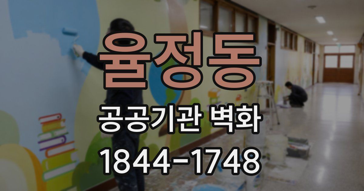율정동 공공기관 벽화
