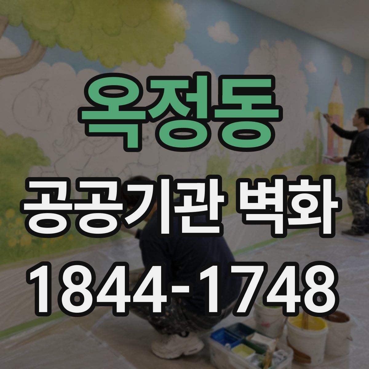옥정동 공공기관 벽화