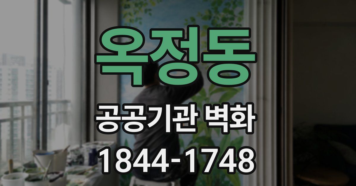 옥정동 공공기관 벽화