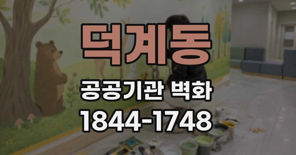 덕계동 공공기관 벽화