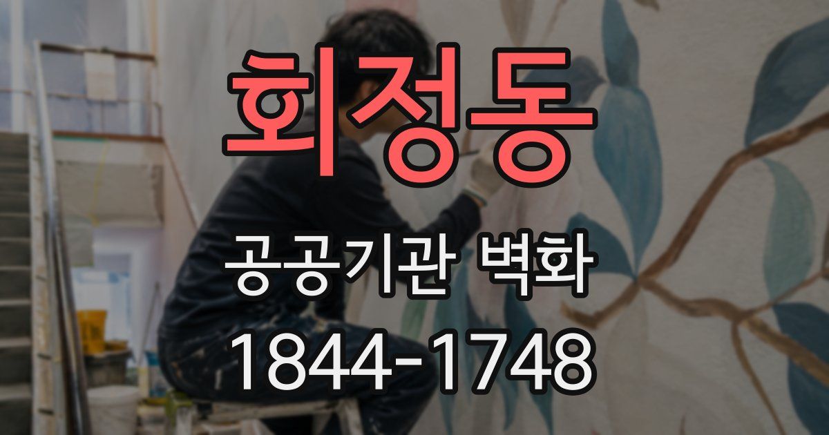 회정동 공공기관 벽화
