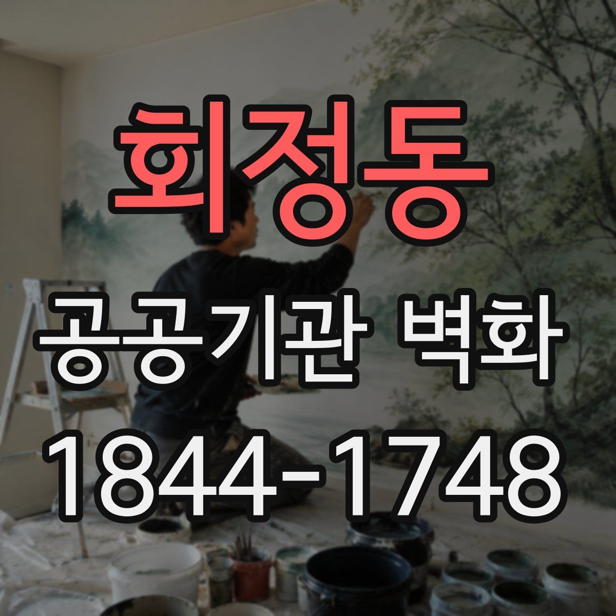 회정동 공공기관 벽화