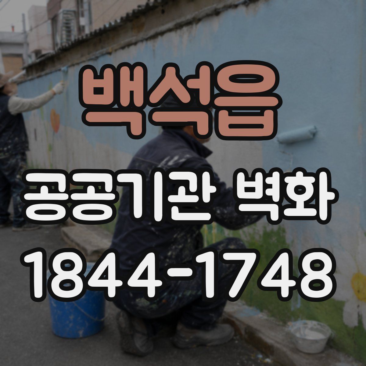 백석읍 공공기관 벽화