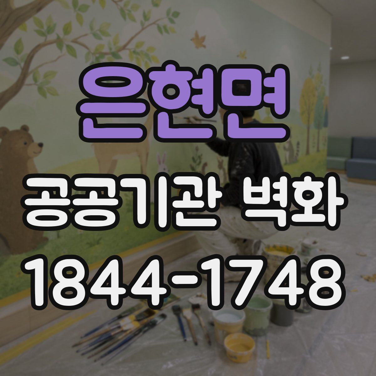 은현면 공공기관 벽화
