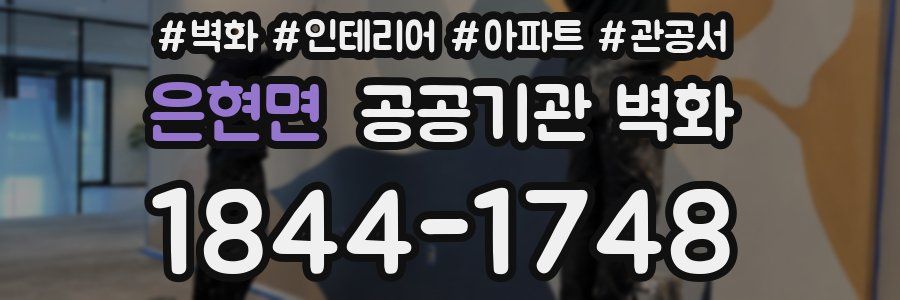 은현면 공공기관 벽화