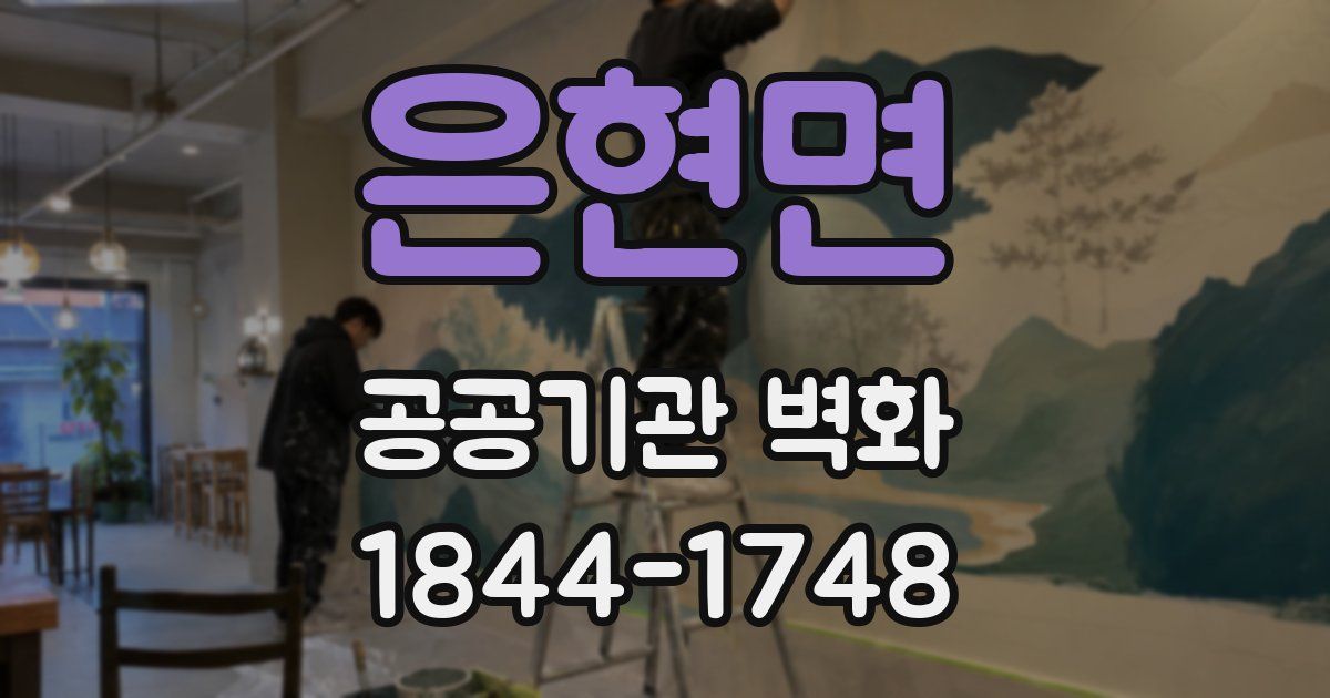 은현면 공공기관 벽화