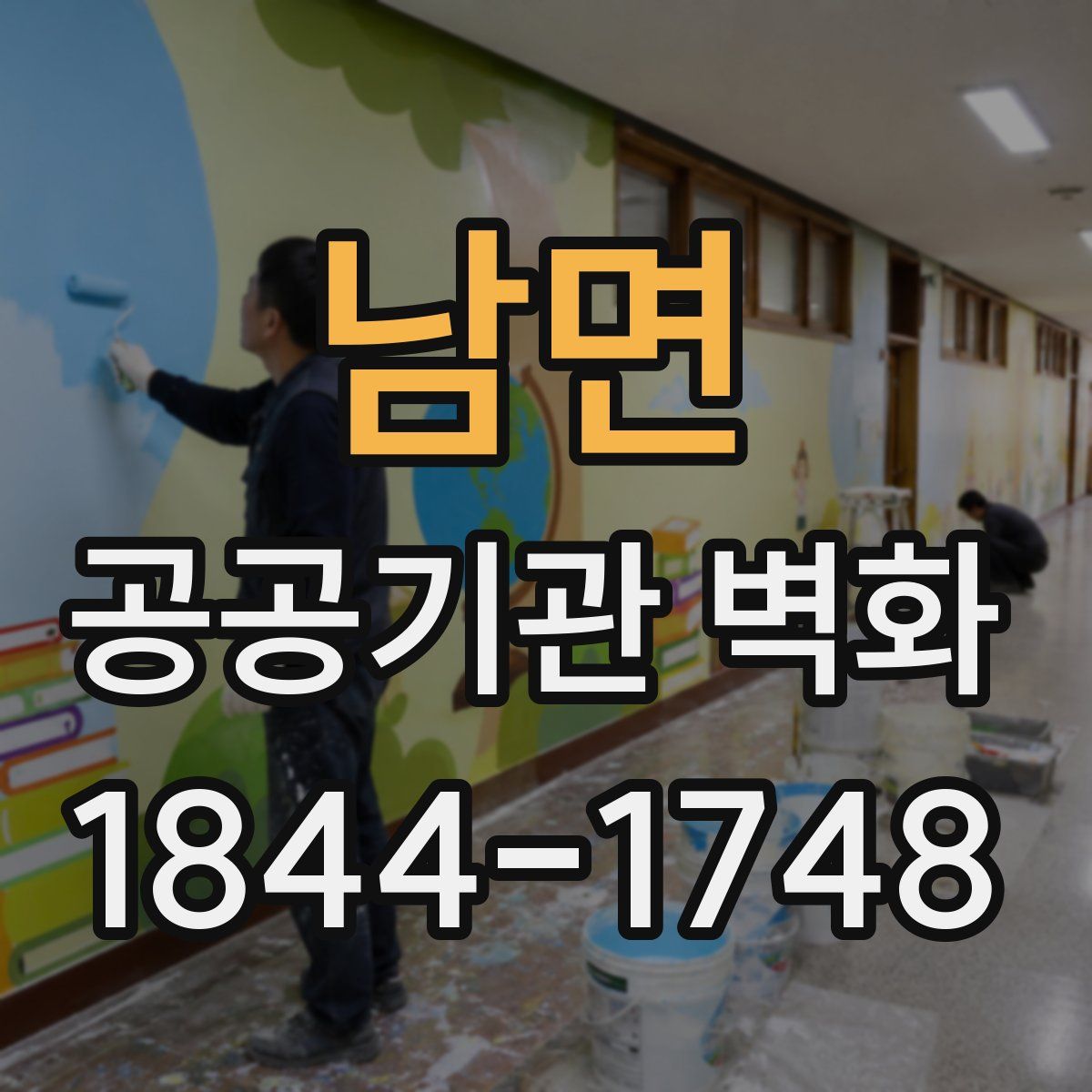 남면 공공기관 벽화