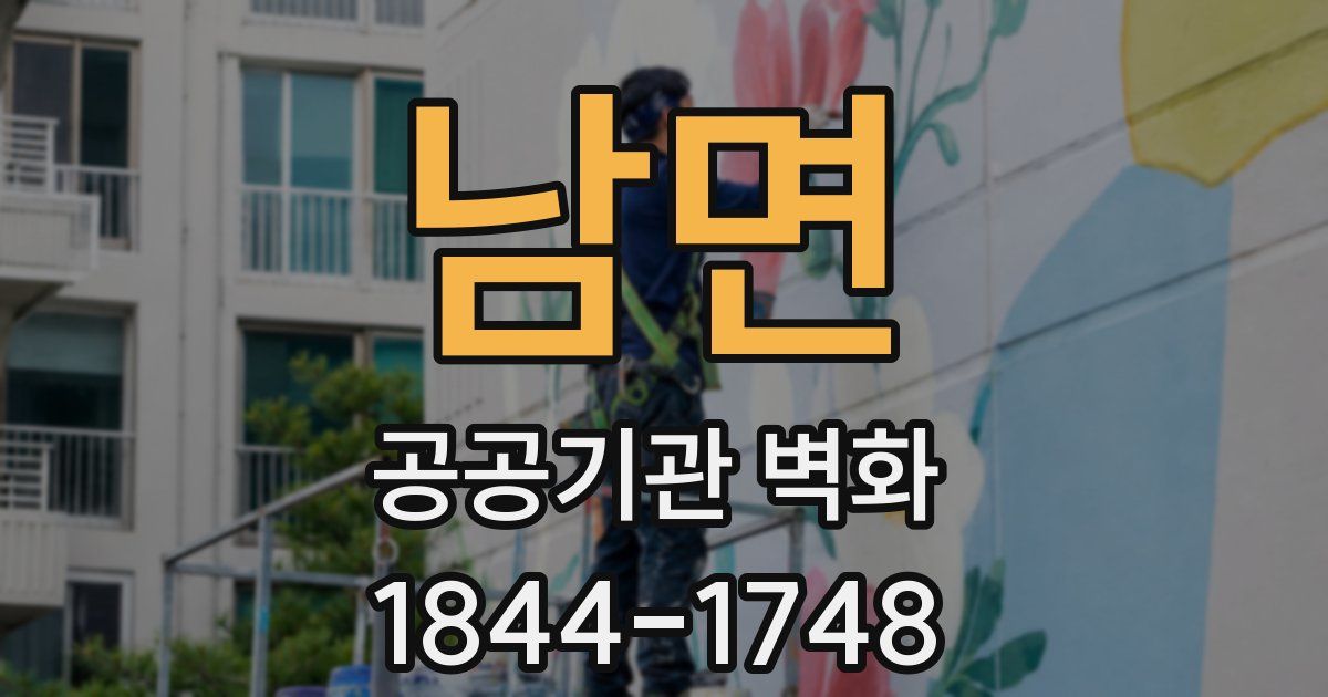 남면 공공기관 벽화