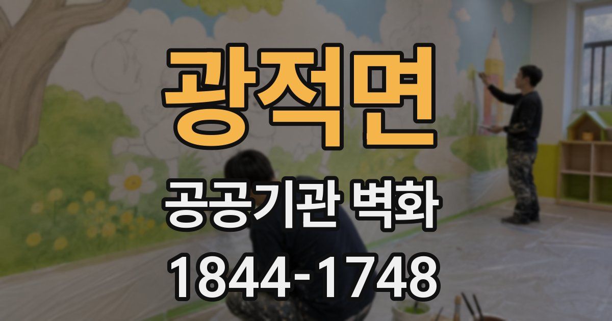광적면 공공기관 벽화