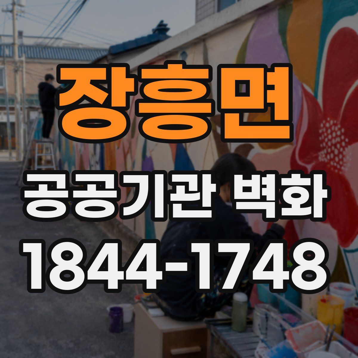 장흥면 공공기관 벽화