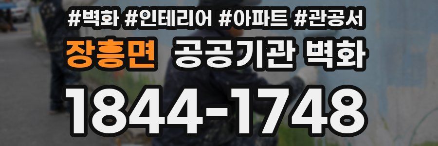 장흥면 공공기관 벽화