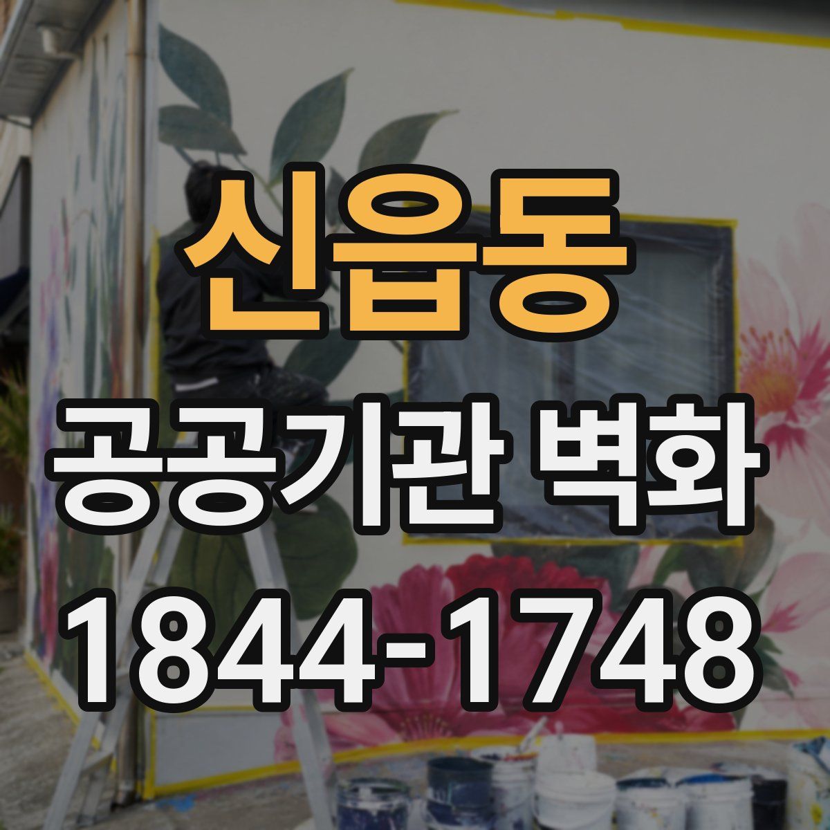 신읍동 공공기관 벽화