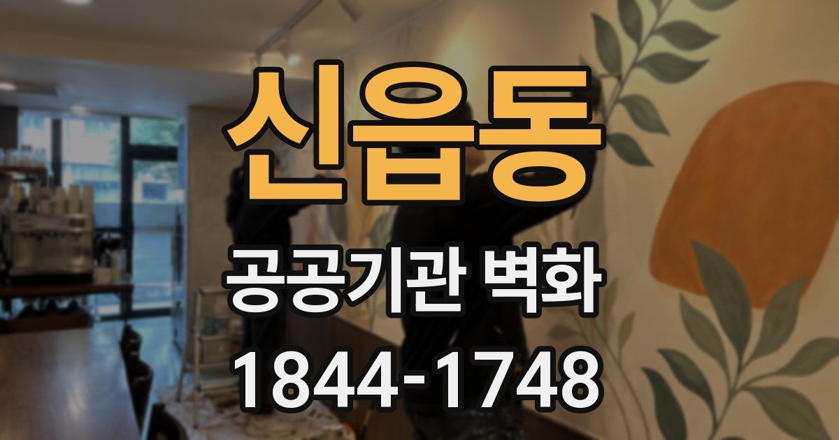 신읍동 공공기관 벽화