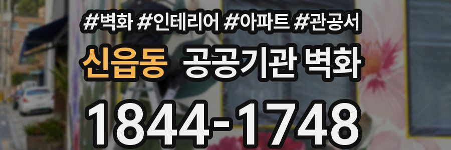신읍동 공공기관 벽화