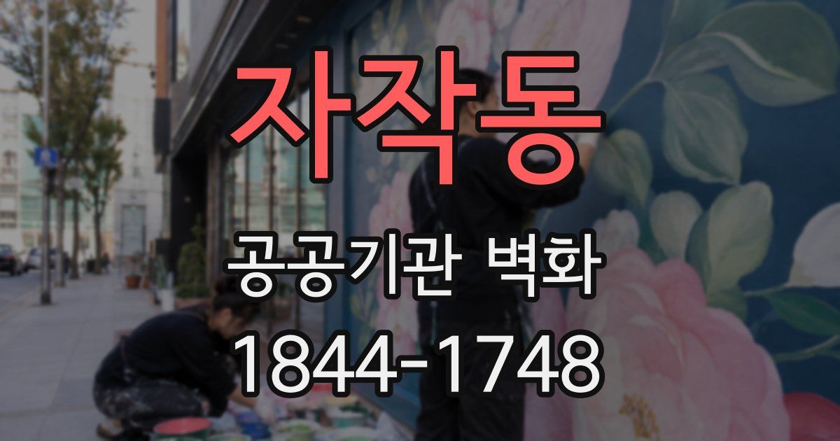 자작동 공공기관 벽화