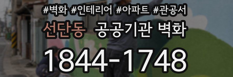선단동 공공기관 벽화