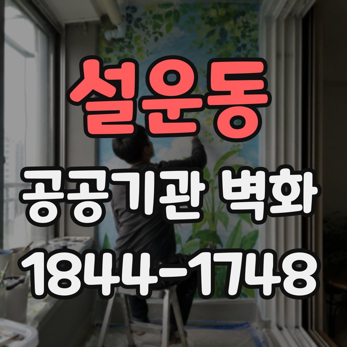 설운동 공공기관 벽화
