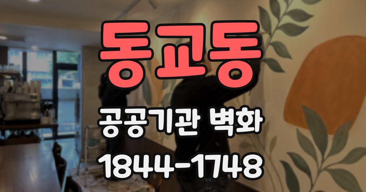 동교동 공공기관 벽화