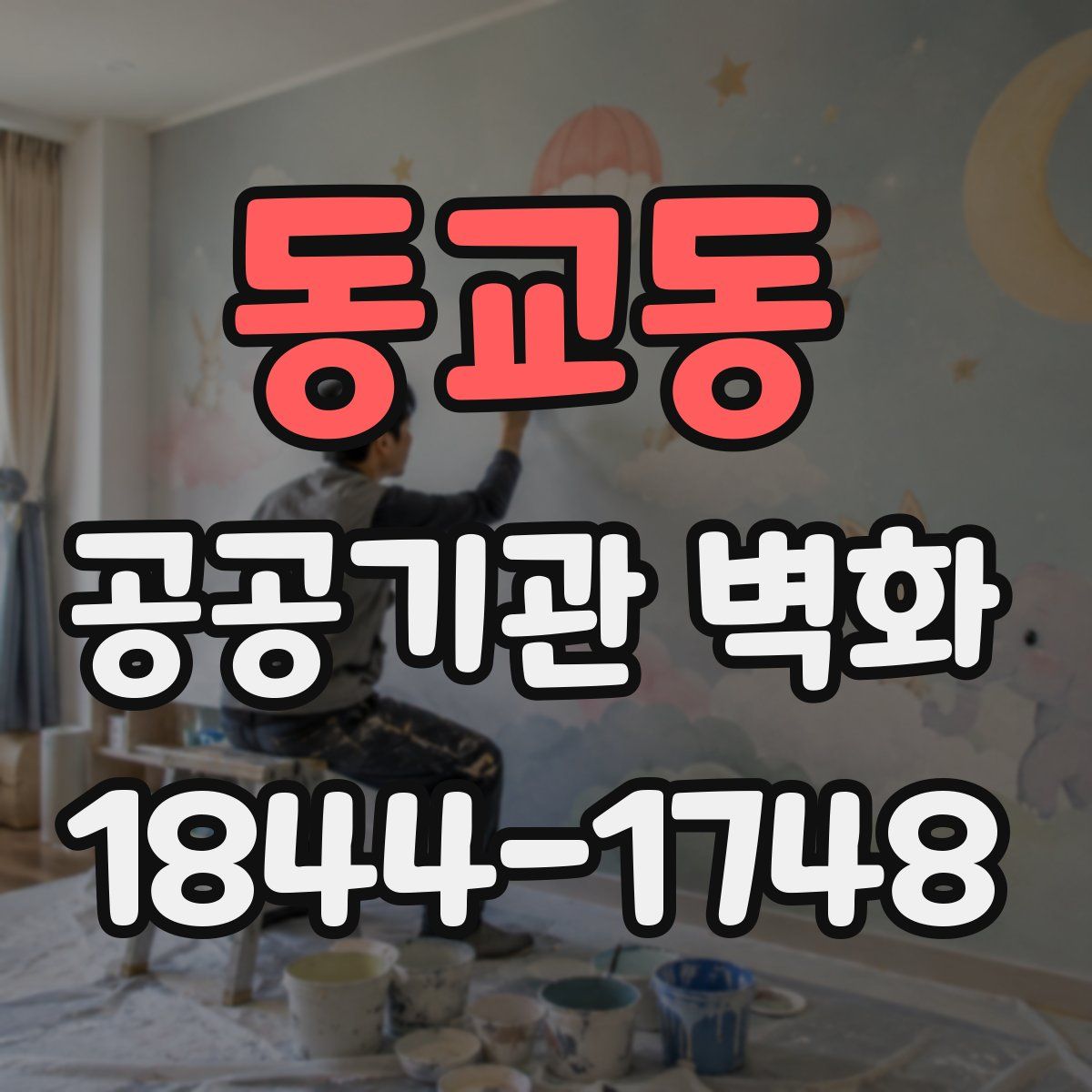 동교동 공공기관 벽화